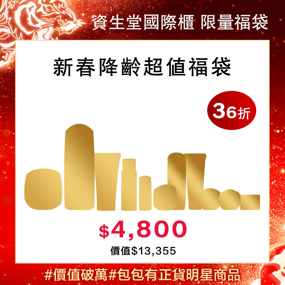 新春降齡超值福袋 新春降齡超值福袋