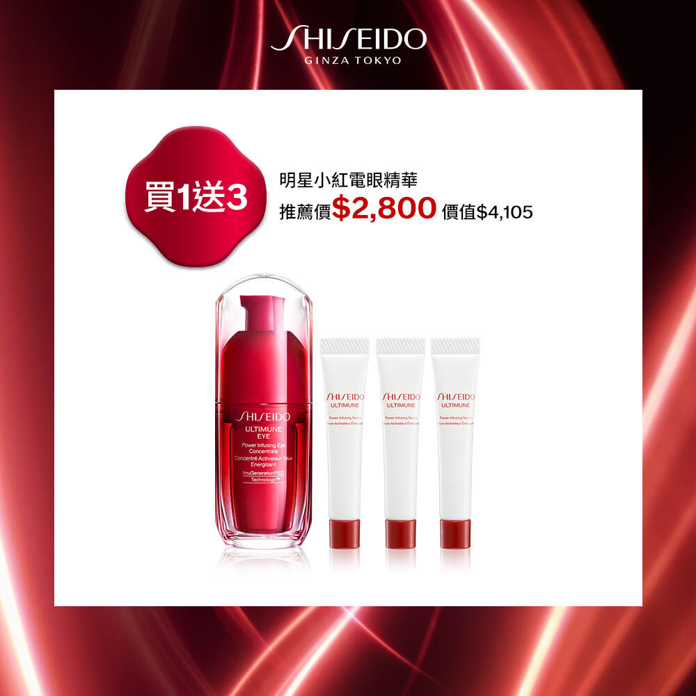 明星小紅電眼精華 買1送3