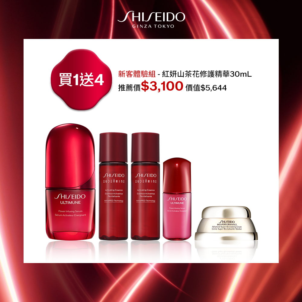 紅妍山茶花修護精華30mL_新客體驗組_買1送4