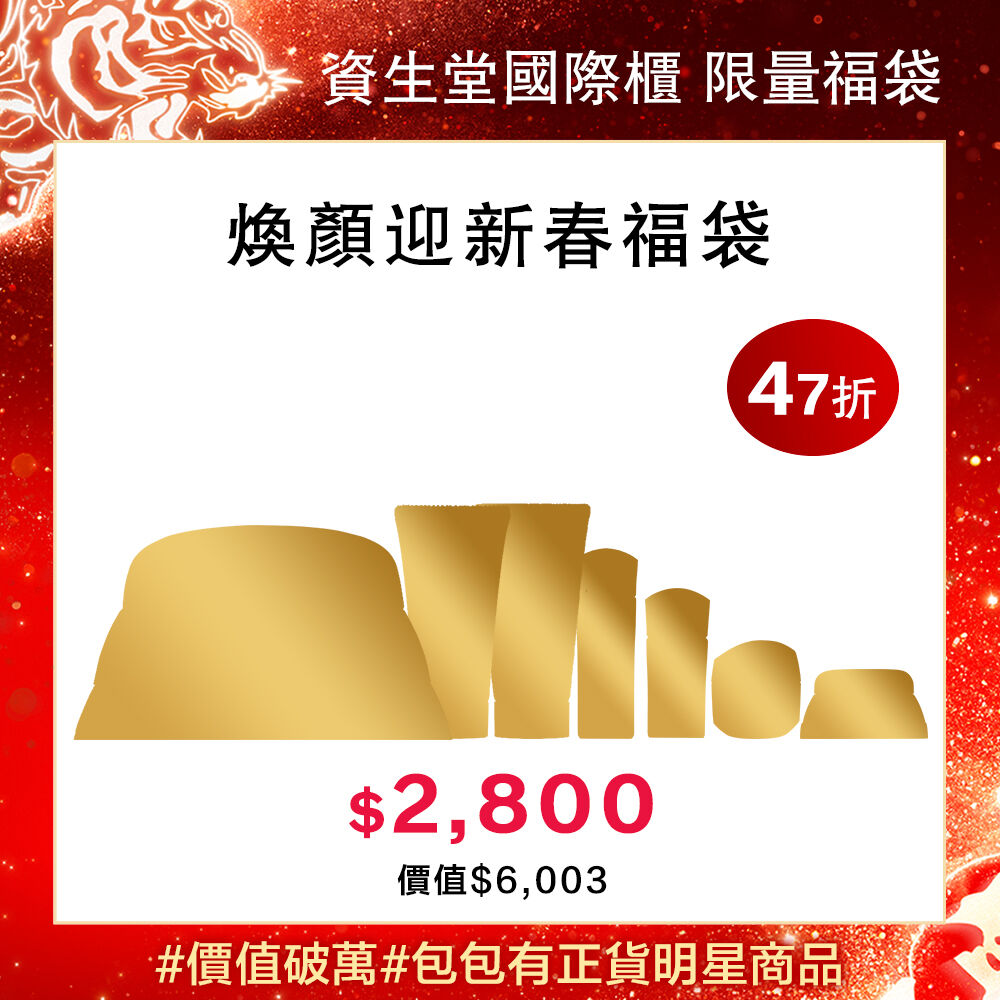 煥顏迎新春福袋 煥顏迎新春福袋