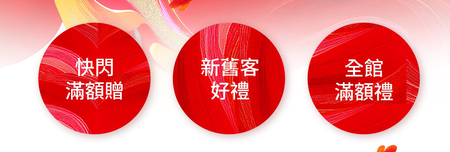 快閃滿額贈 新售客好禮 全館滿額禮