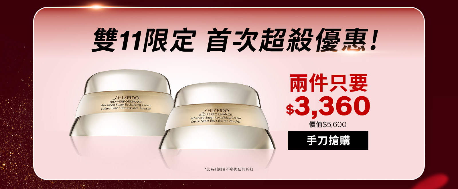 雙11限定 首次超殺優惠!