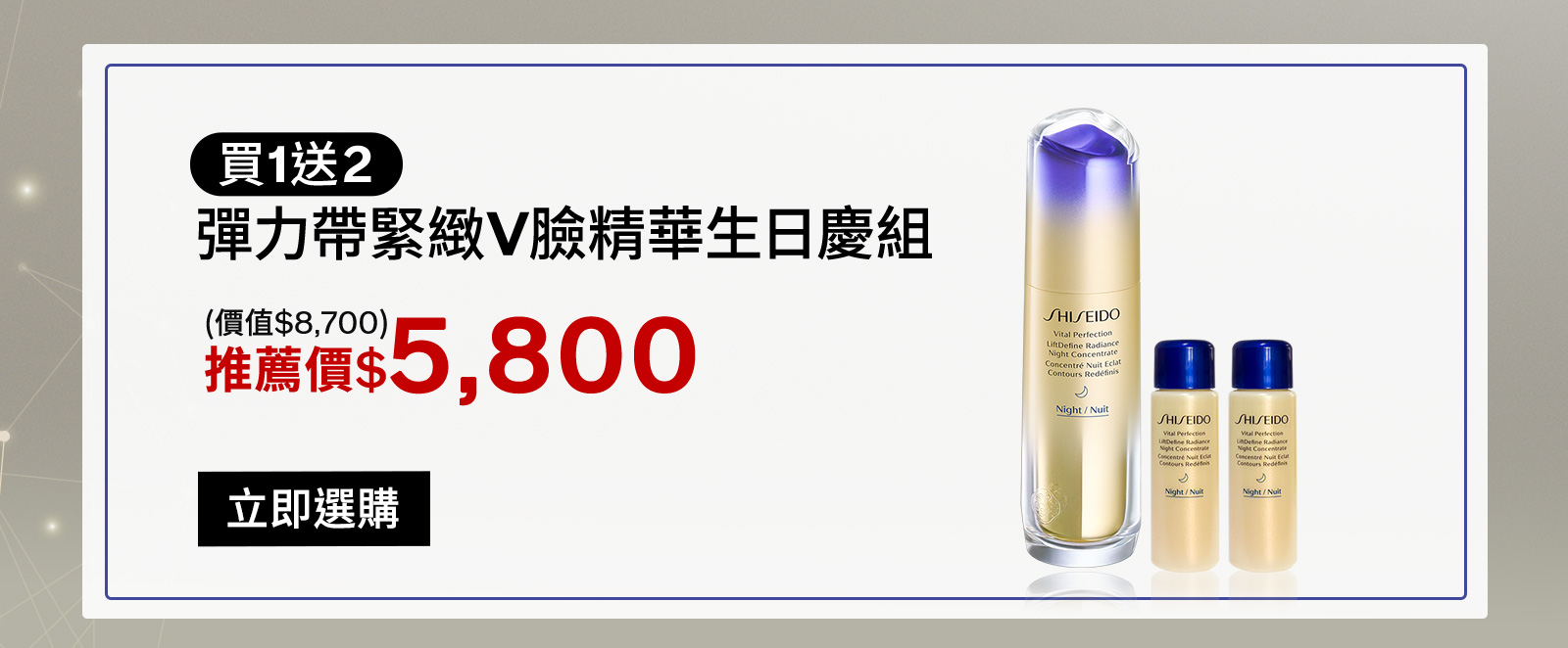 買1送2彈力帶緊緻V臉精華生日慶組