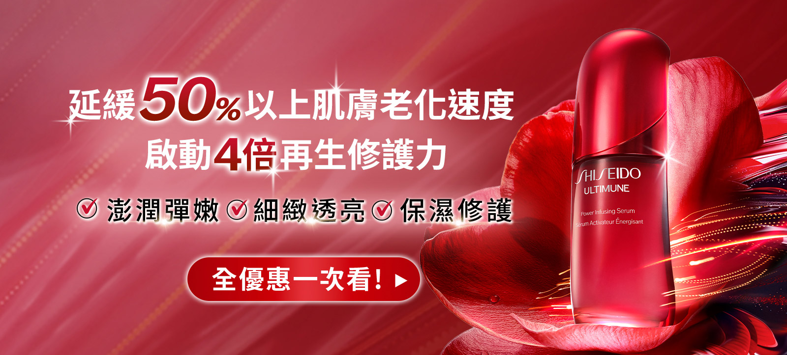 延緩50%以上肌膚老化速度 啟動4倍再生修護力 澎潤彈嫩 細緻透亮 保濕修護