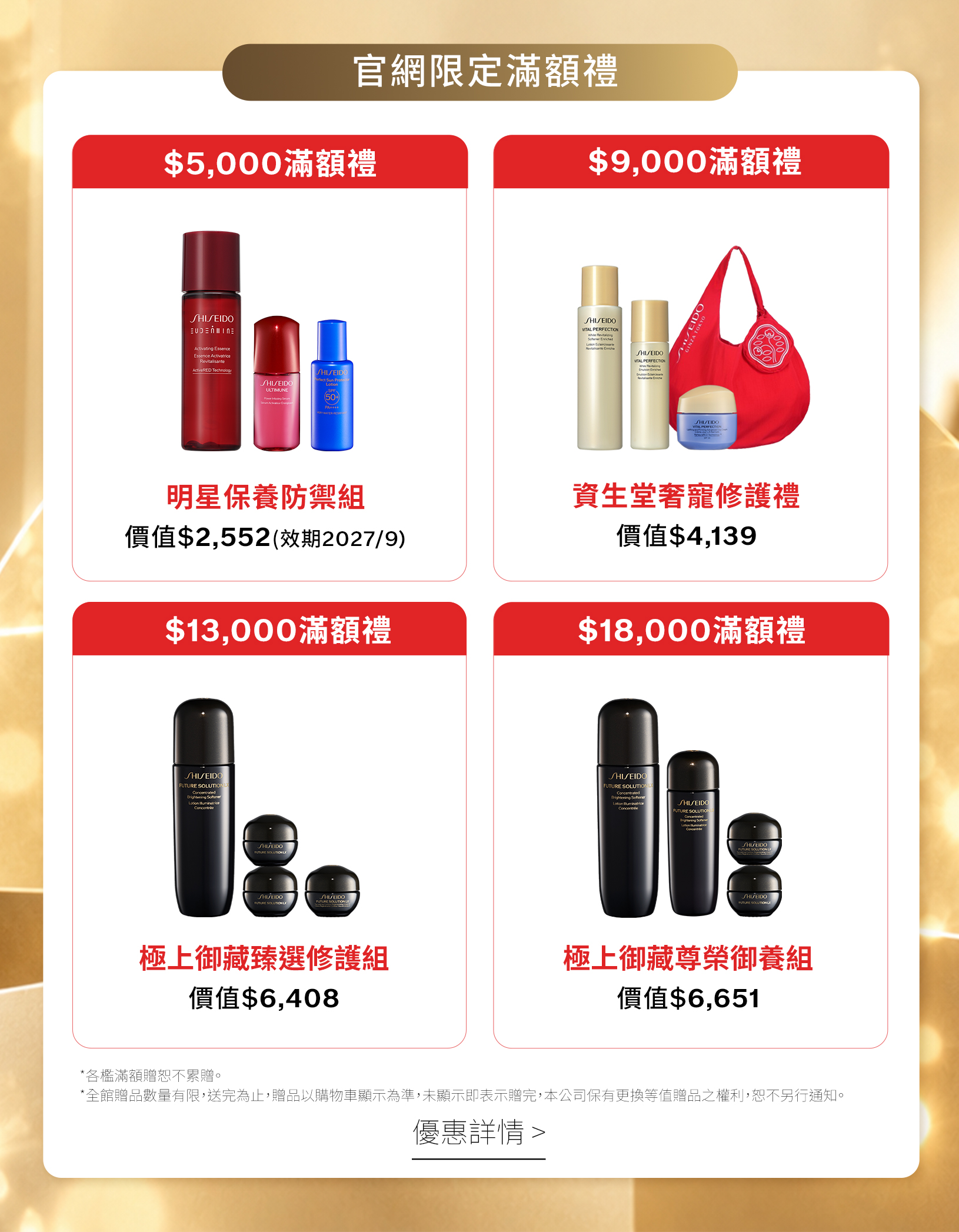 官網限定滿額禮：滿5000元贈明星保養防禦組，紅妍精華、防晒妝前乳及粉底精華各兩份；滿9000元贈奢寵修護禮、滿13000元贈極上御藏臻選修護組、滿18000元贈尊榮御養組，滿額禮不累贈