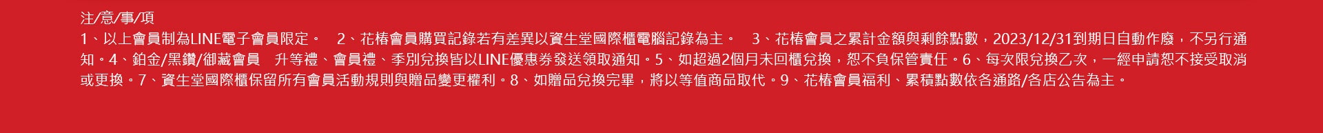2023資生堂 會員注意事項