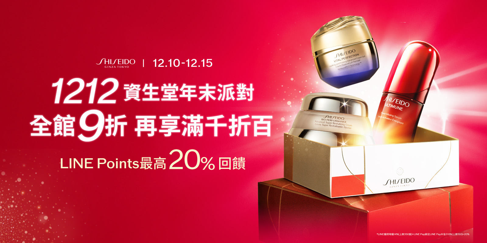 1212資生堂年末派對 全館9折再享滿千折百