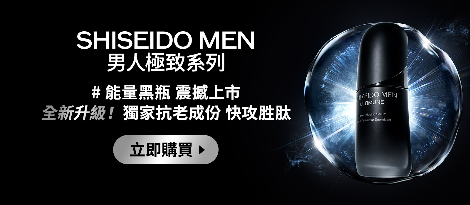 SHISEIDO MEN 男人極致系列