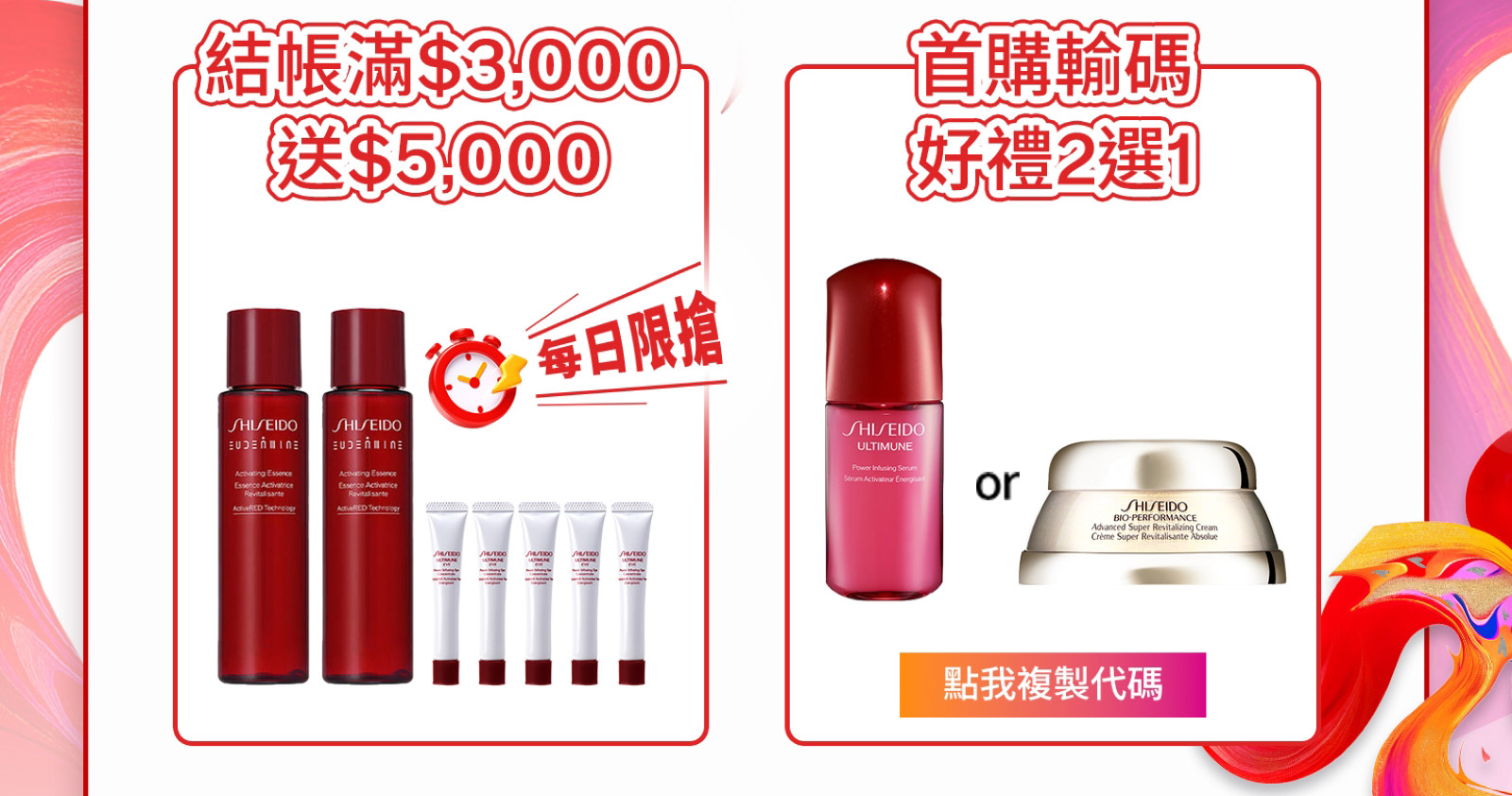 首購輸碼好禮2選1