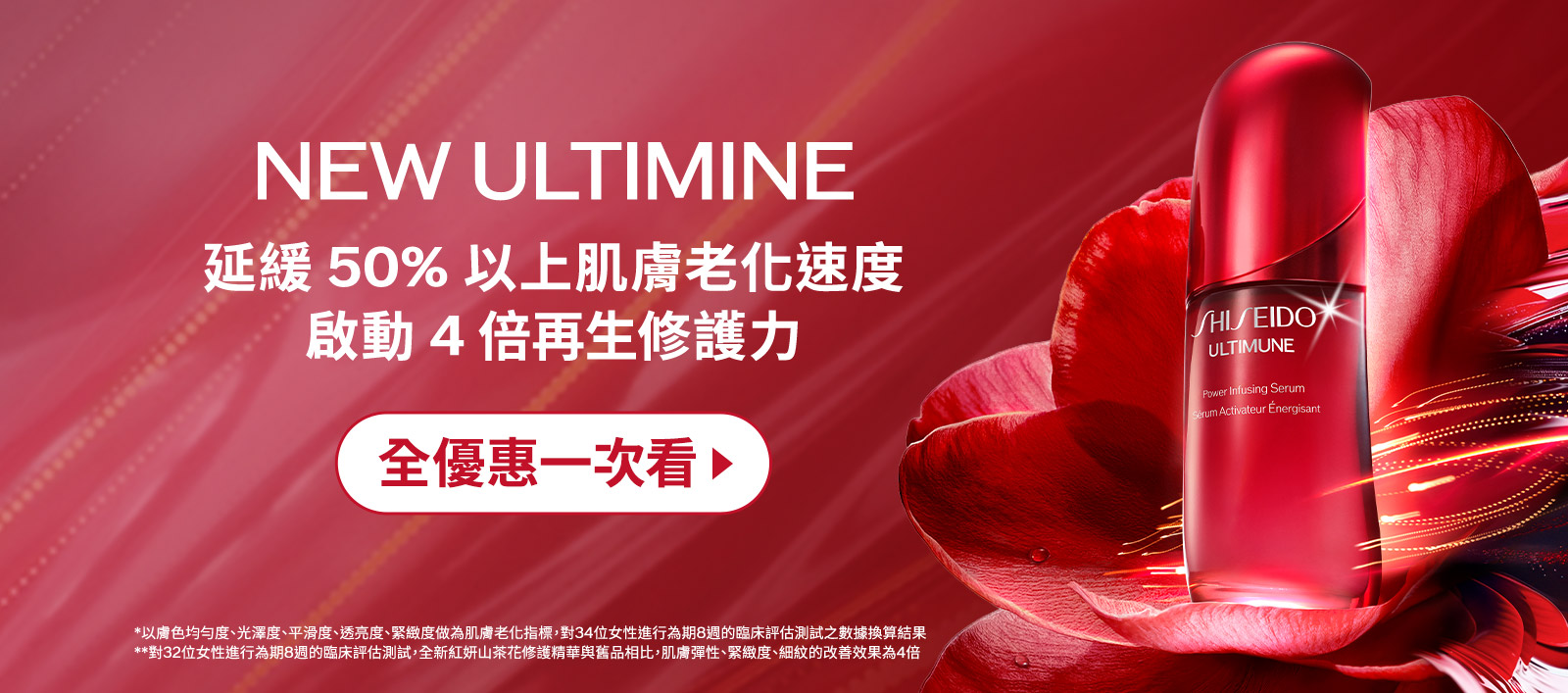 NEW ULTIMINE 延緩50%以上肌膚老化速度 啟動4倍再生修護力