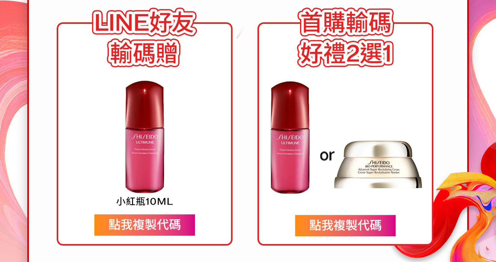 LINE好友輸碼贈 首購輸碼好禮2選1