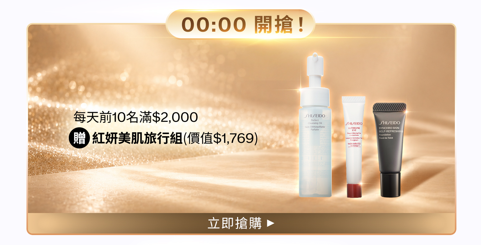 00:00開搶! 前10名滿$2,000贈