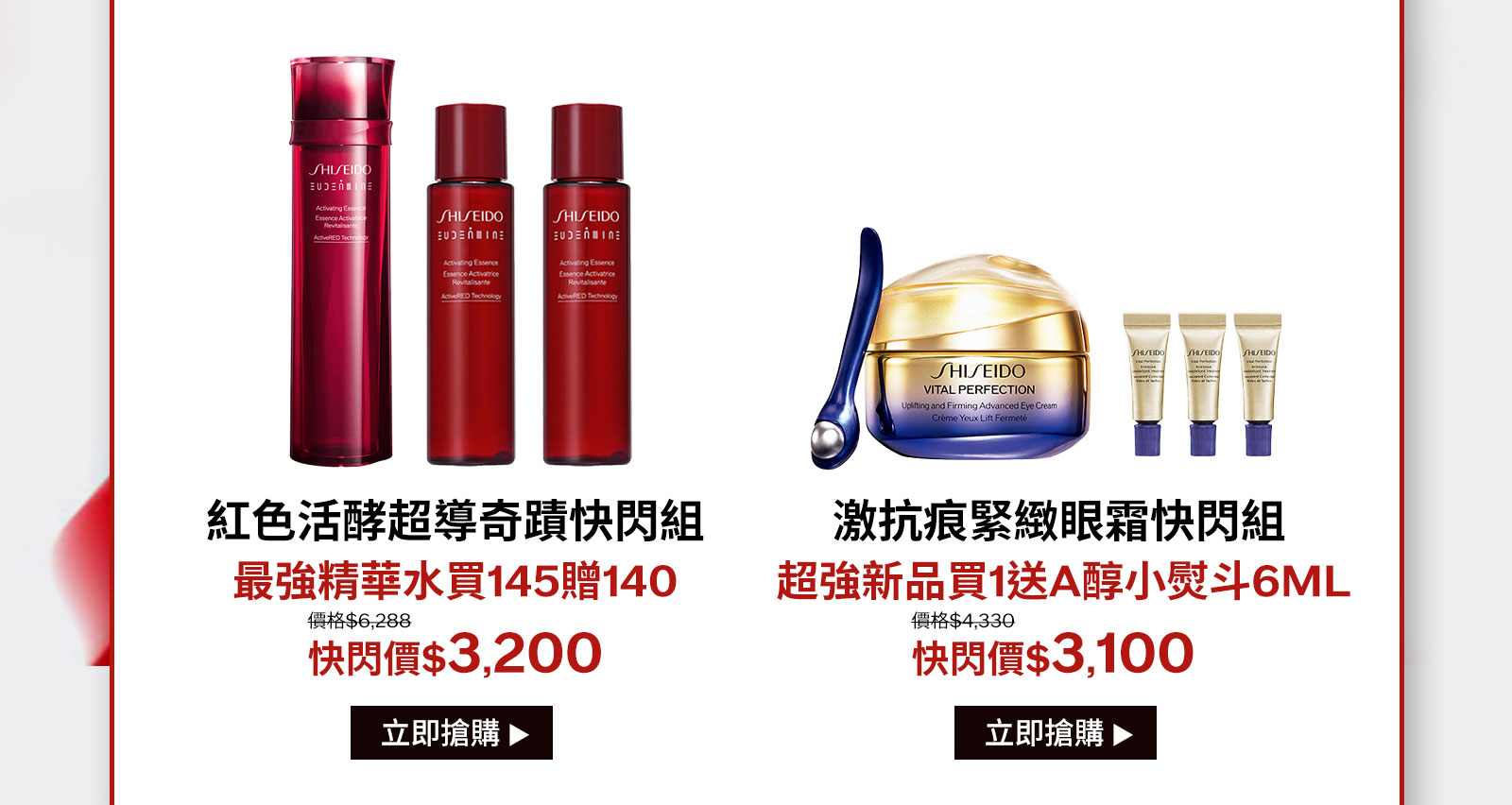 紅色活酵超導奇蹟快閃組 最強精華水買145贈140 激抗痕緊緻眼霜快閃組 超强新品買1送A醇小熨斗6ML