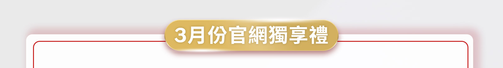 3月份官網獨享禮