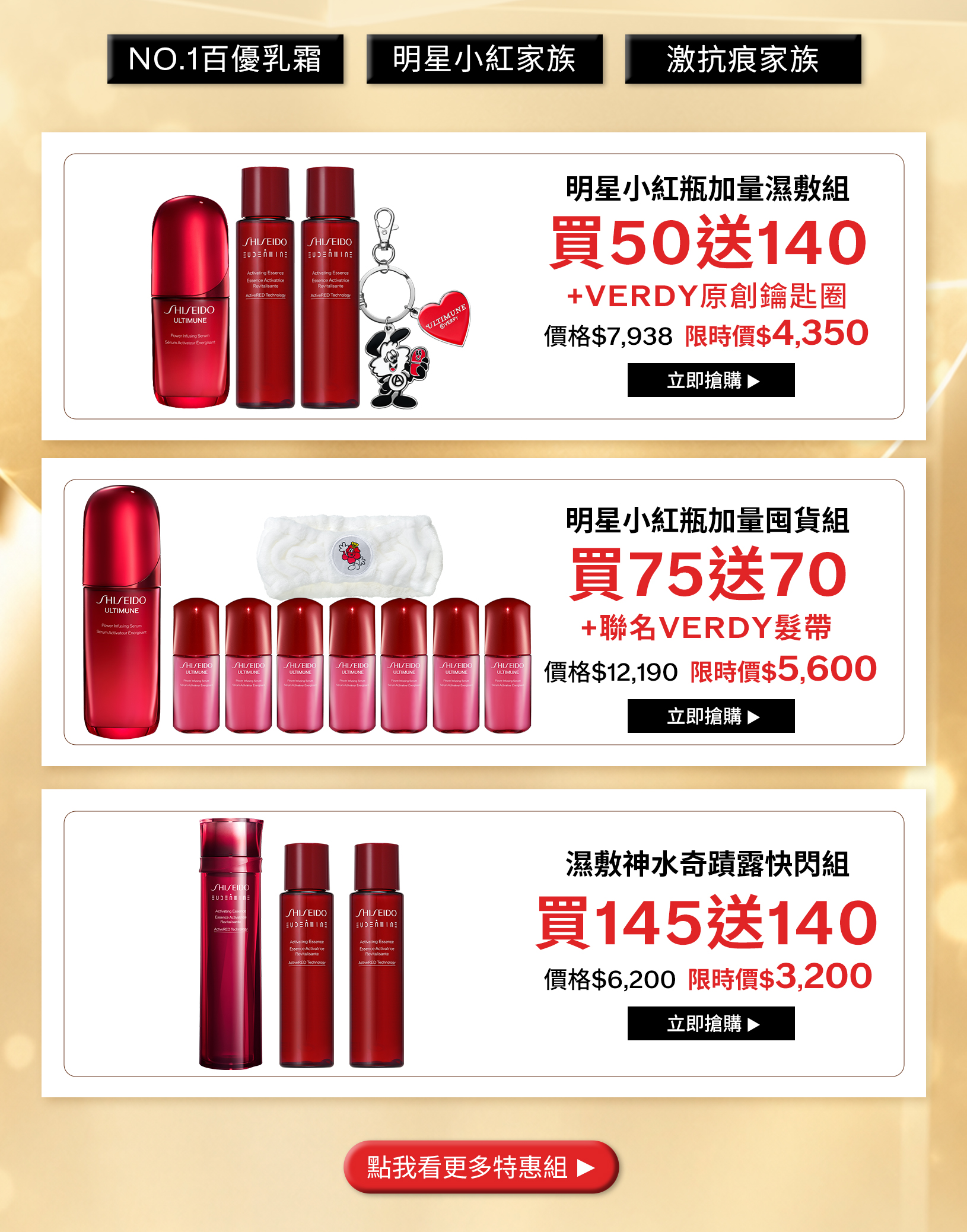 明星小紅瓶加量濕敷組買50送140加VERDY原創鑰匙圈、小紅瓶加量囤貨組買75送70加VERDY髮帶、濕敷神水奇蹟露買145送140