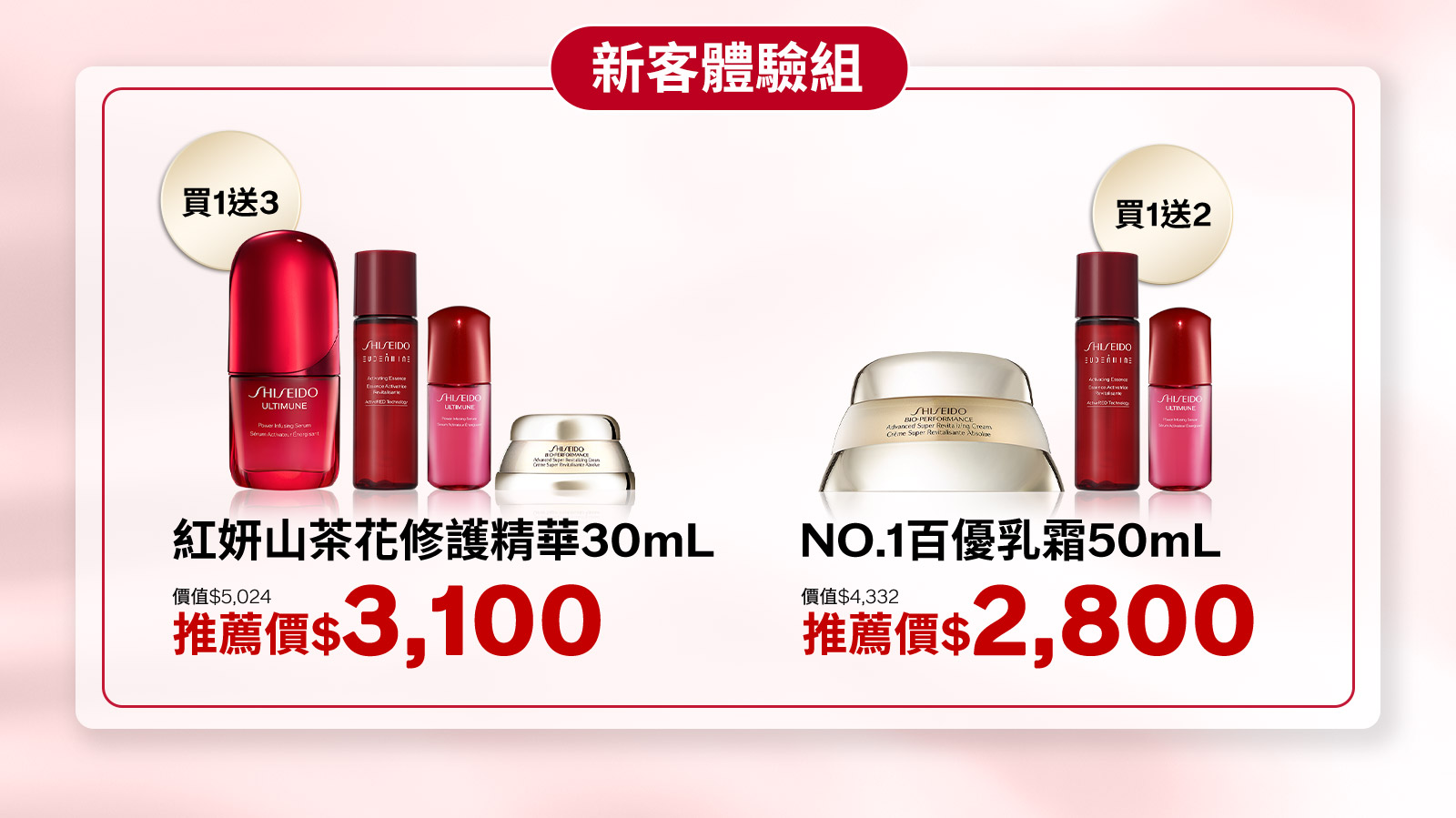 紅妍山茶花修護精華30mL NO.1百優乳霜50mL