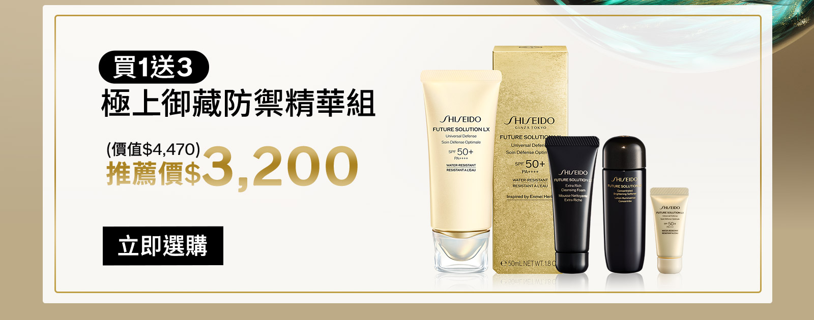買1送3 極上御藏防禦精華組