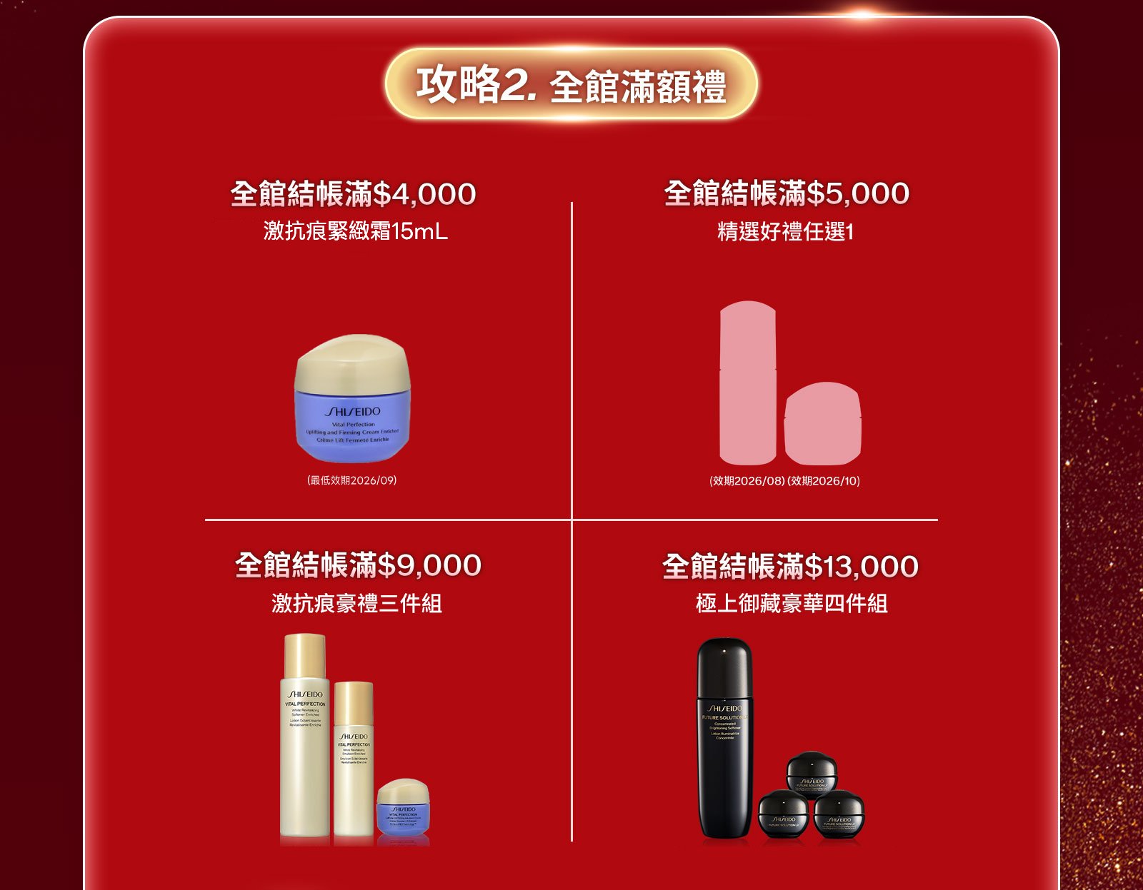 攻略2.全館滿額禮