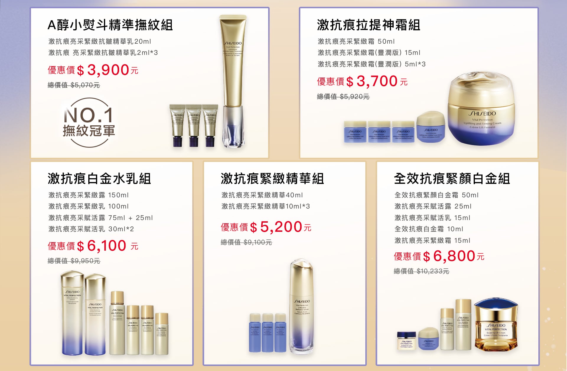 A醇小熨斗精準撫紋組,激抗痕拉提神霜組,激抗痕白金水乳組,激抗痕緊緻精華組,全效抗痕緊顏白金組