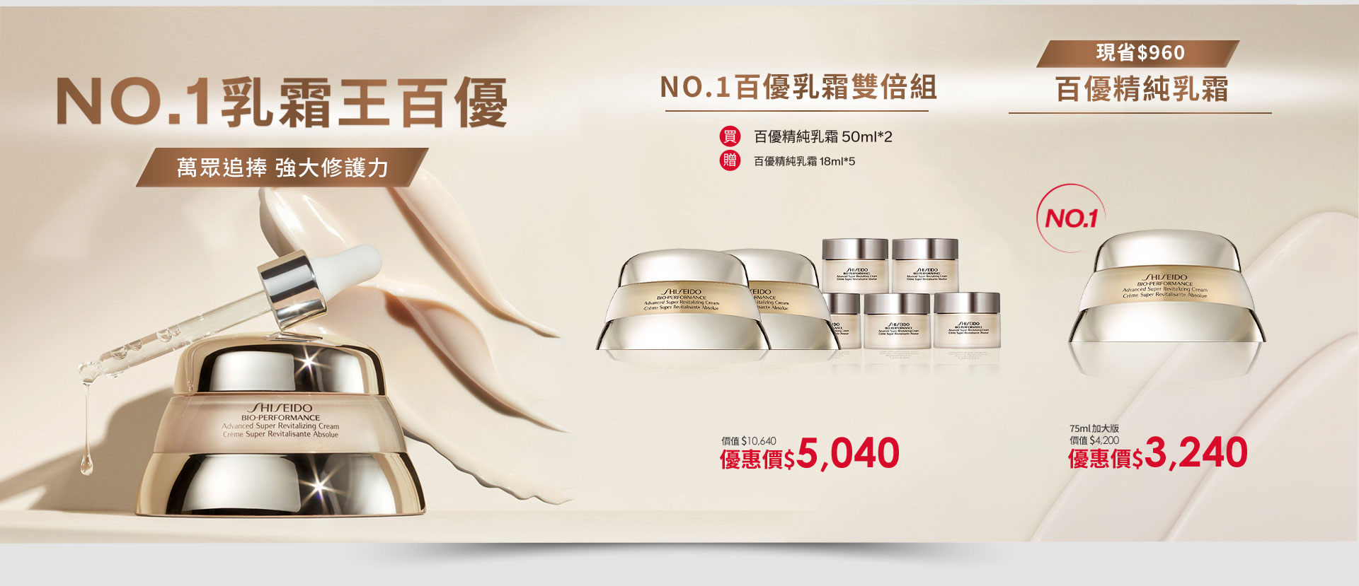 NO.1乳霜王百優 萬眾追捧　強大修護力