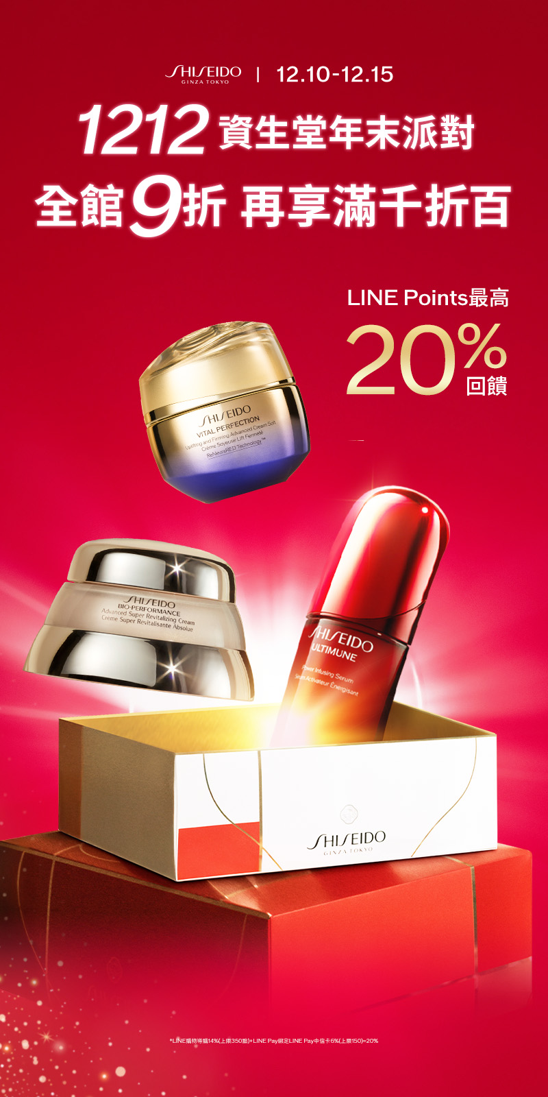 1212資生堂年末派對 全館9折再享滿千折百