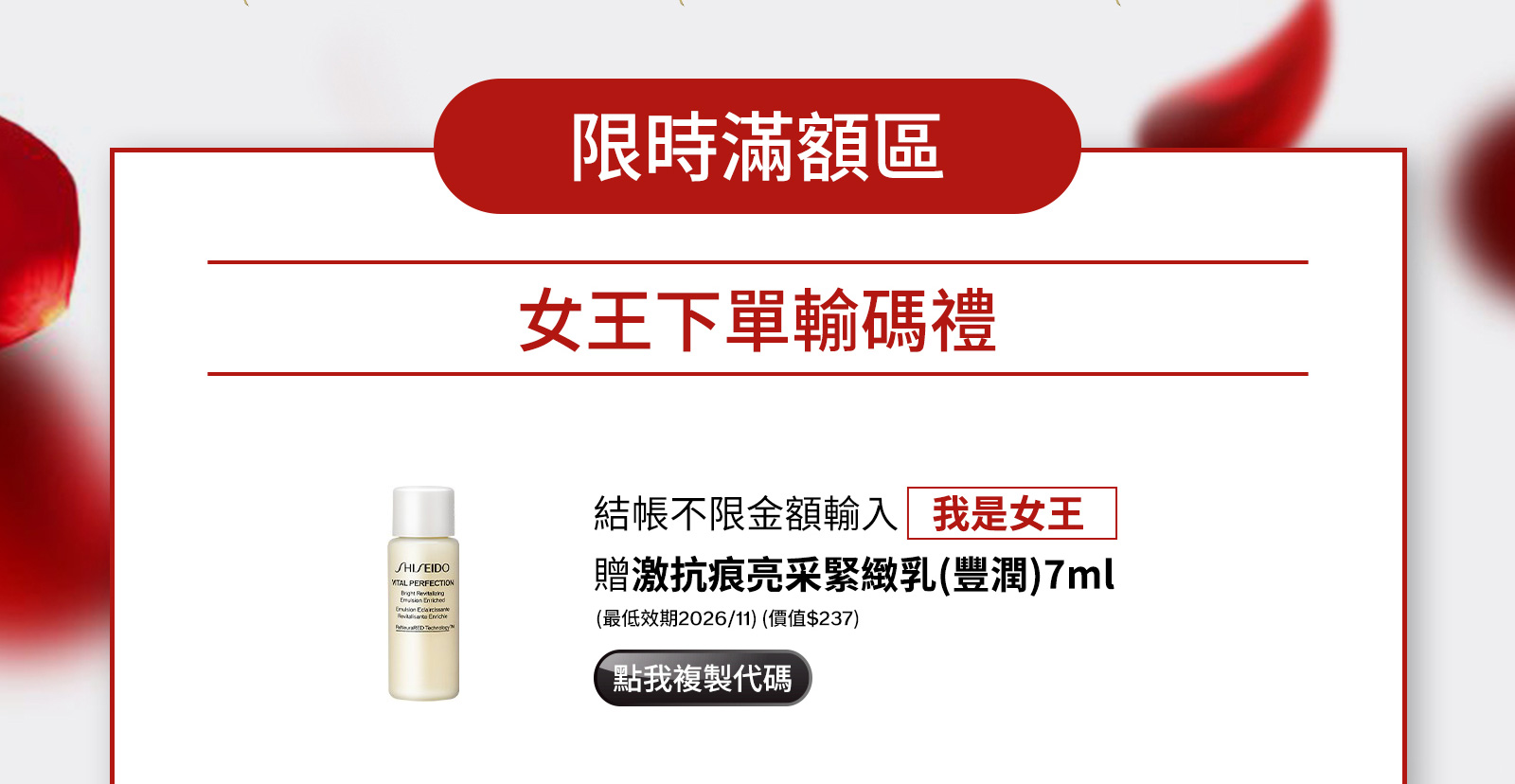 限時滿額區 女王下單輸碼禮