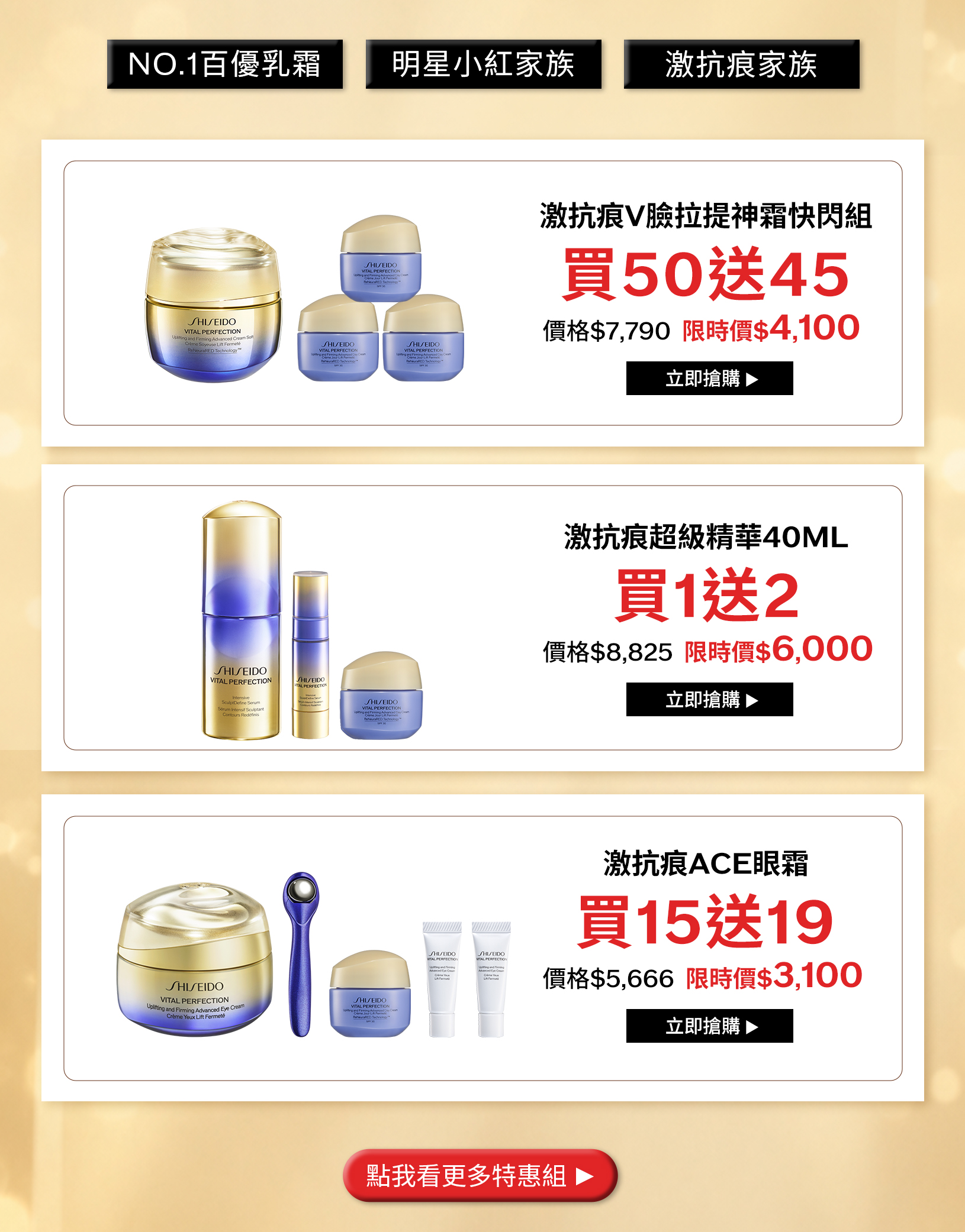 激抗痕V臉拉提神霜買50送45、超級精華40ML買1送2、ACE眼霜買15送19