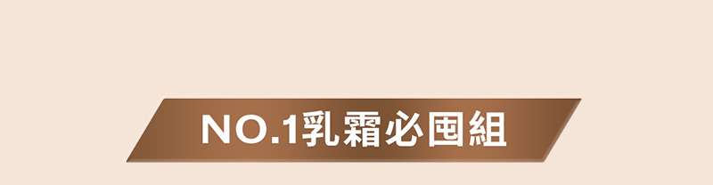 NO.1乳霜超值組