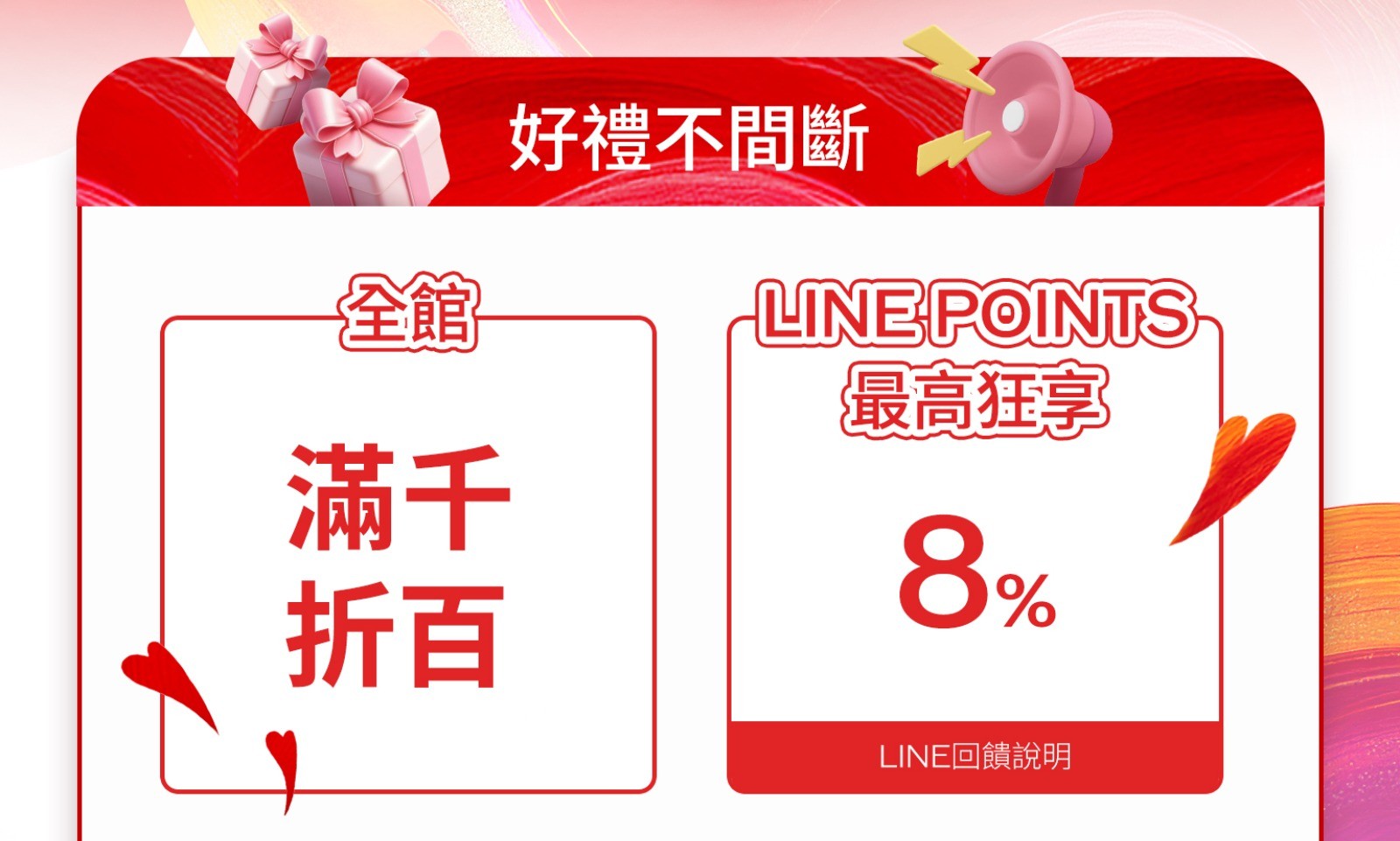 好禮不間斷 全滿千折百 LINE POINTS最高狂享8%