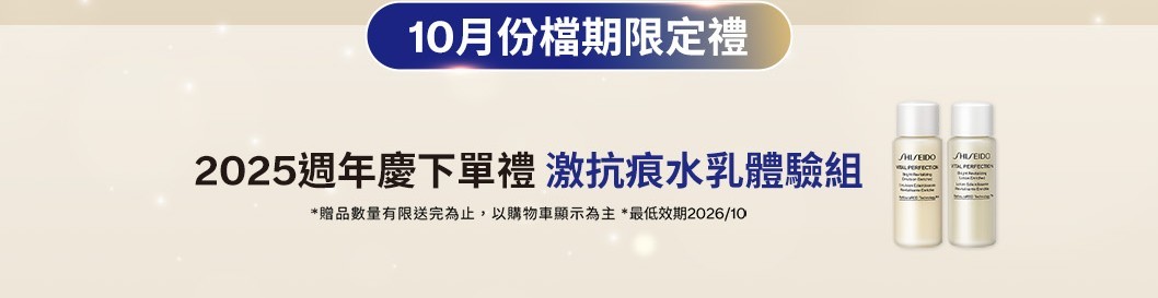 2025週年慶下單禮 激抗痕家族10件組+緊緻水乳體驗組