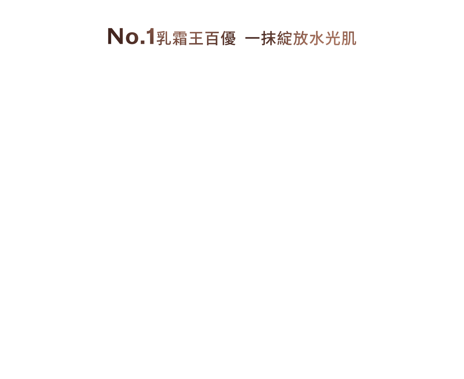 No.1乳霜王百優 一抹綻放水光肌