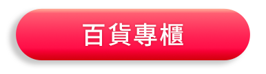 百貨專櫃