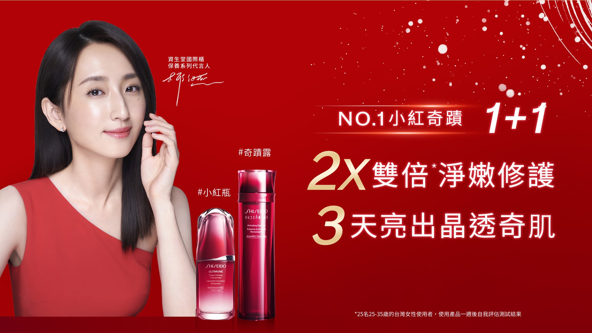 NO.1小紅奇蹟1+1 2X雙倍淨嫩修護 3天亮出晶透奇肌
