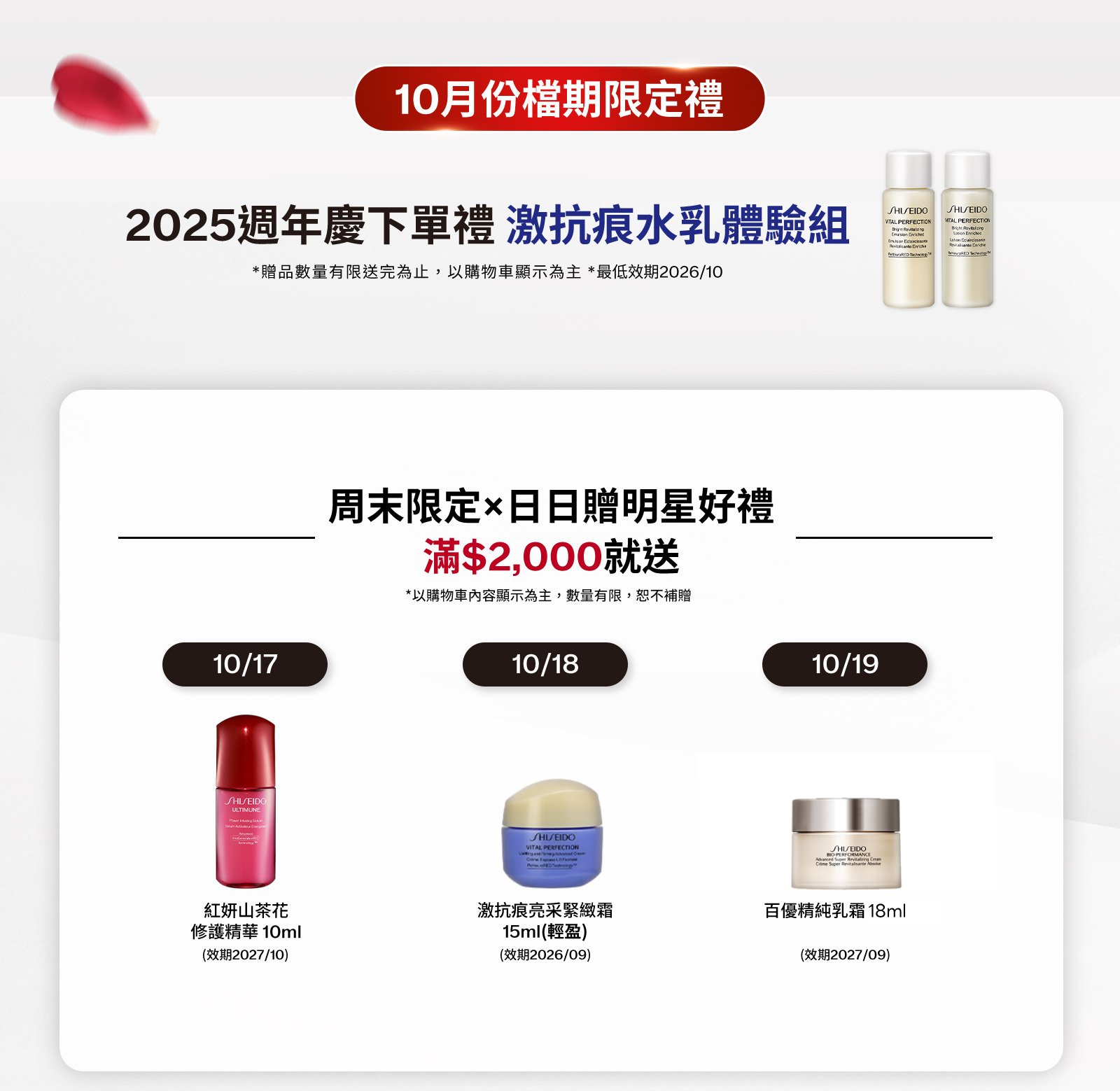 10月份檔期限定禮 激抗痕家族10件組+緊緻水乳體驗組 打造專屬保養禮下單滿$500即可任選三件禮