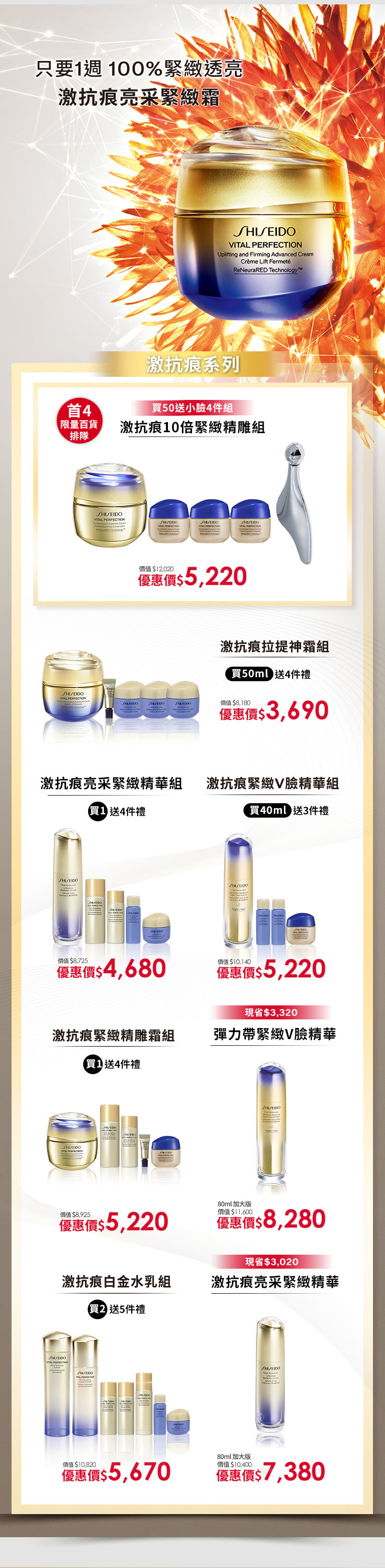 激抗痕系列 買50送小臉4件組 激抗痕10倍緊緻精雕組 激抗痕拉提神霜組 激抗痕亮采緊緻精華組 激抗痕緊緻V臉精華組 激抗痕緊緻精雕霜組