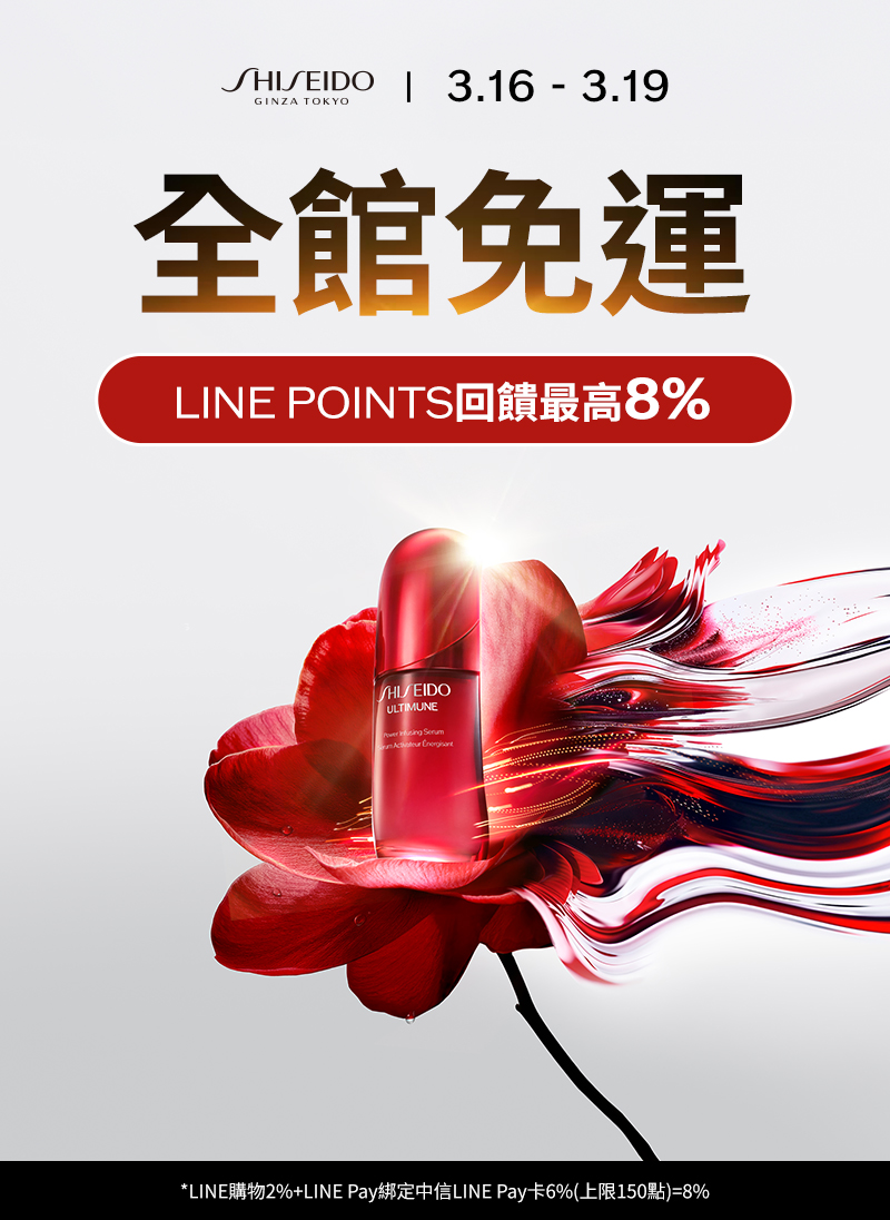 資生堂女王節 好評加碼全館9折再免運
