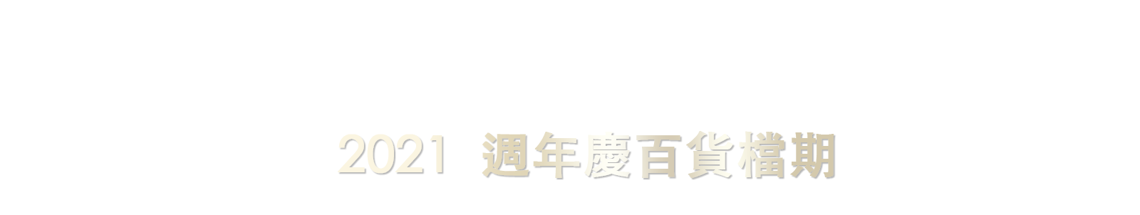 SHISEIDO資生堂 2021週年慶百貨檔期