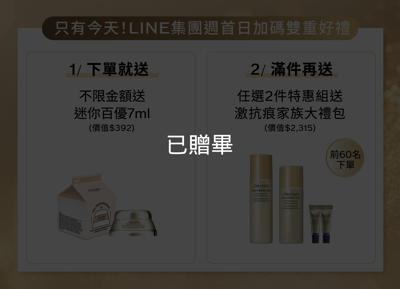 只有今天LINE集團週首日加碼雙重好禮：不限金額下單送迷你百優7mL，任選2件特惠組送激抗痕家族大禮包，限前60名