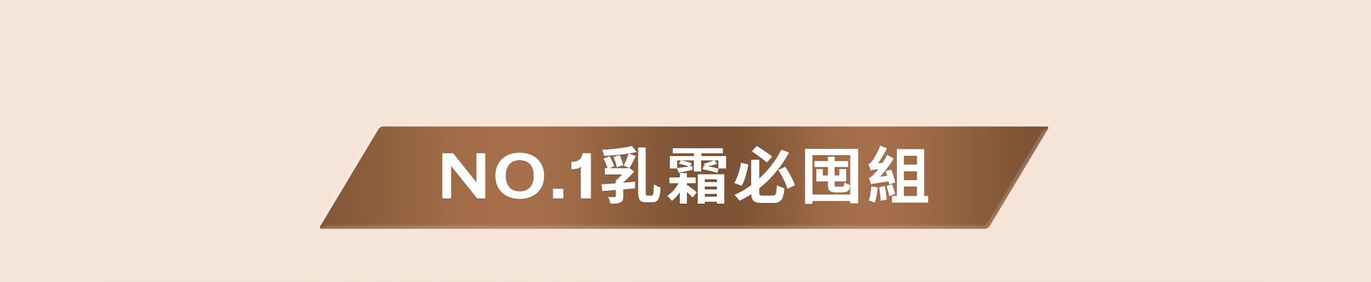 NO.1乳霜超值組