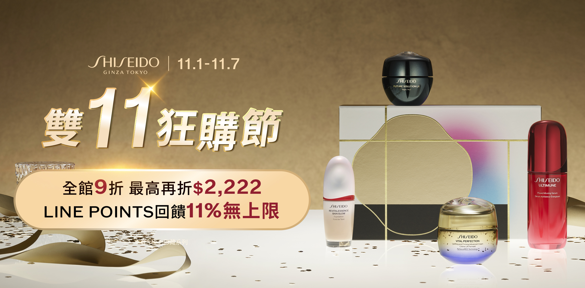 雙11狂購節 全館9折 最高再折$2,222 LINE POINTS回饋11%無上限