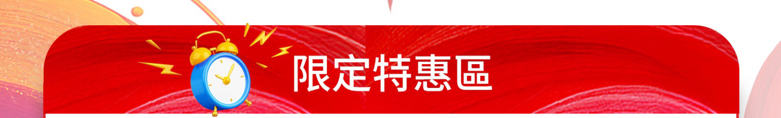 限定特惠區