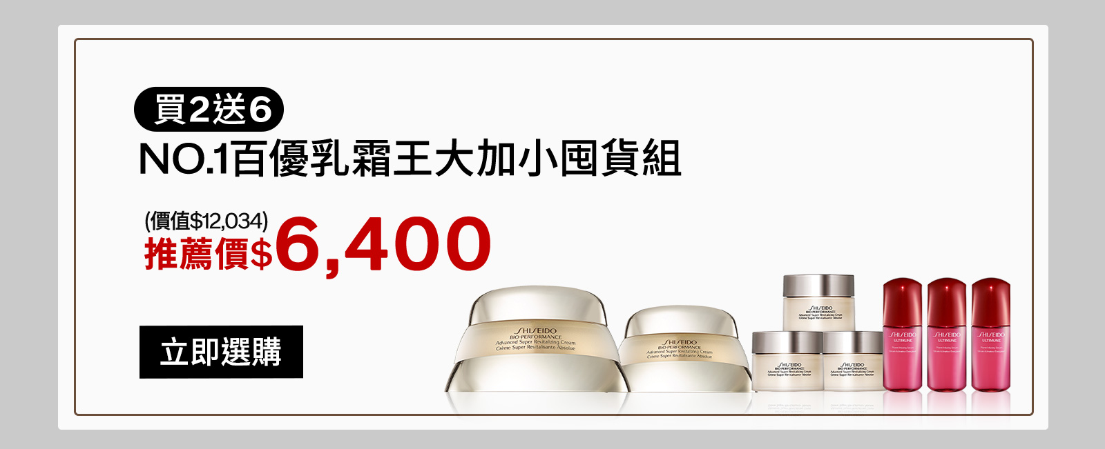 買2送6 NO.1百優乳霜王大加小囤貨組