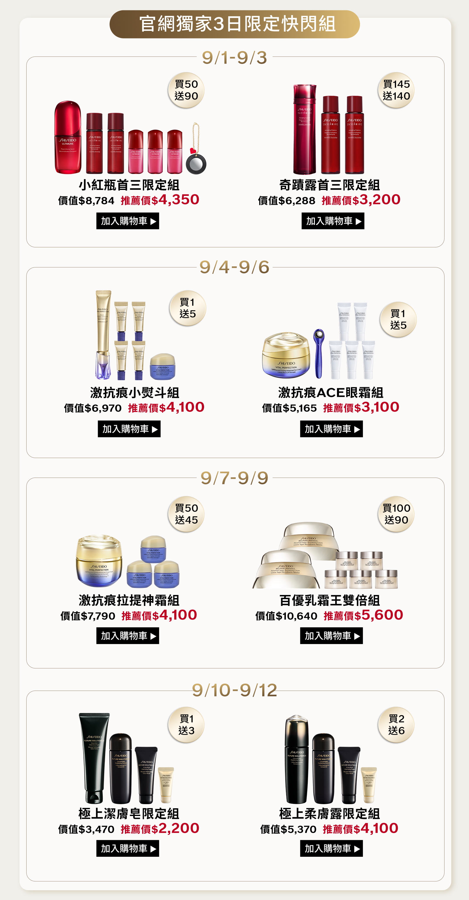 官網獨家3日限定快閃組：9/1至9/3小紅瓶與奇蹟露、9/4至9/6小熨斗與ACE眼霜、9/7至9/9拉提神霜與百優乳霜王、9/10至9/12極上潔膚皂與柔膚露