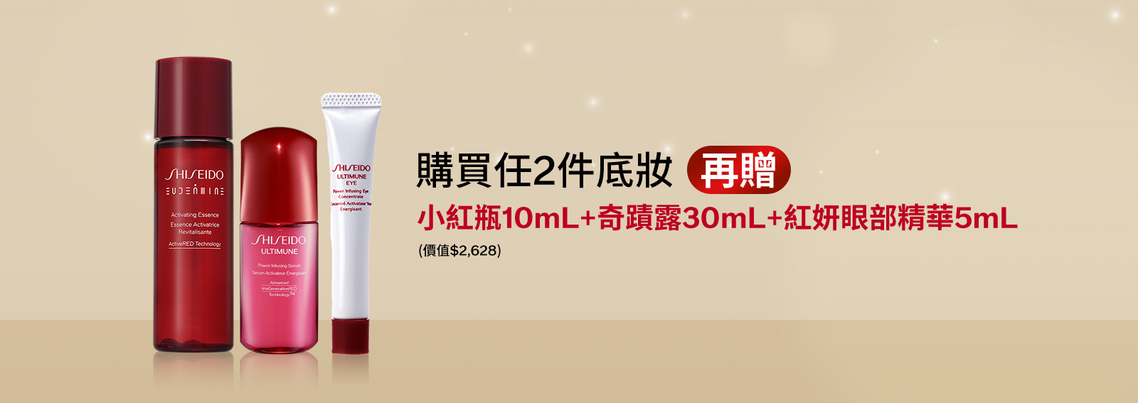 購買任2件底妝(再贈) 小紅瓶10mL+奇蹟露30mL+紅妍眼部精華5mL