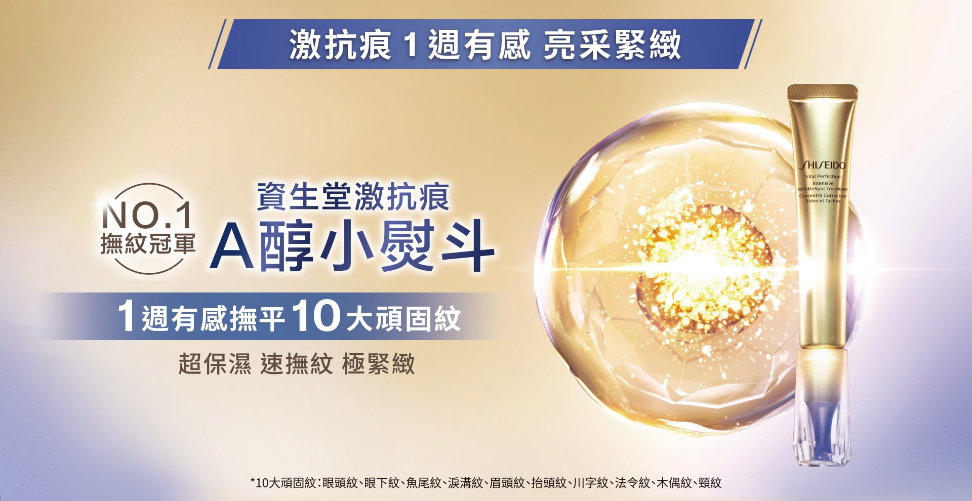 NO.1撫紋冠軍 資生堂激抗痕 A醇小熨斗,1週有感撫平10大頑固紋,超保濕 速撫紋 極緊緻