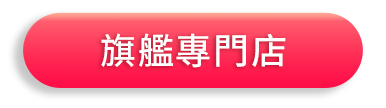 旗艦專門店