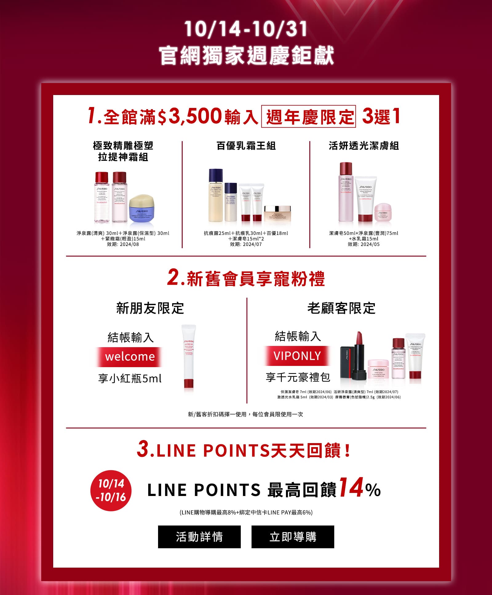 10/14-10/31 資生堂官網獨家週年慶鉅獻