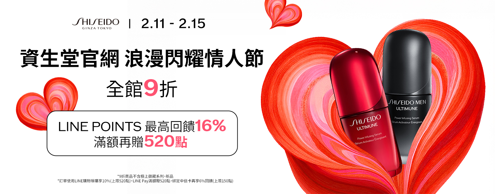 資生堂官網 浪漫閃耀情人節全館9折