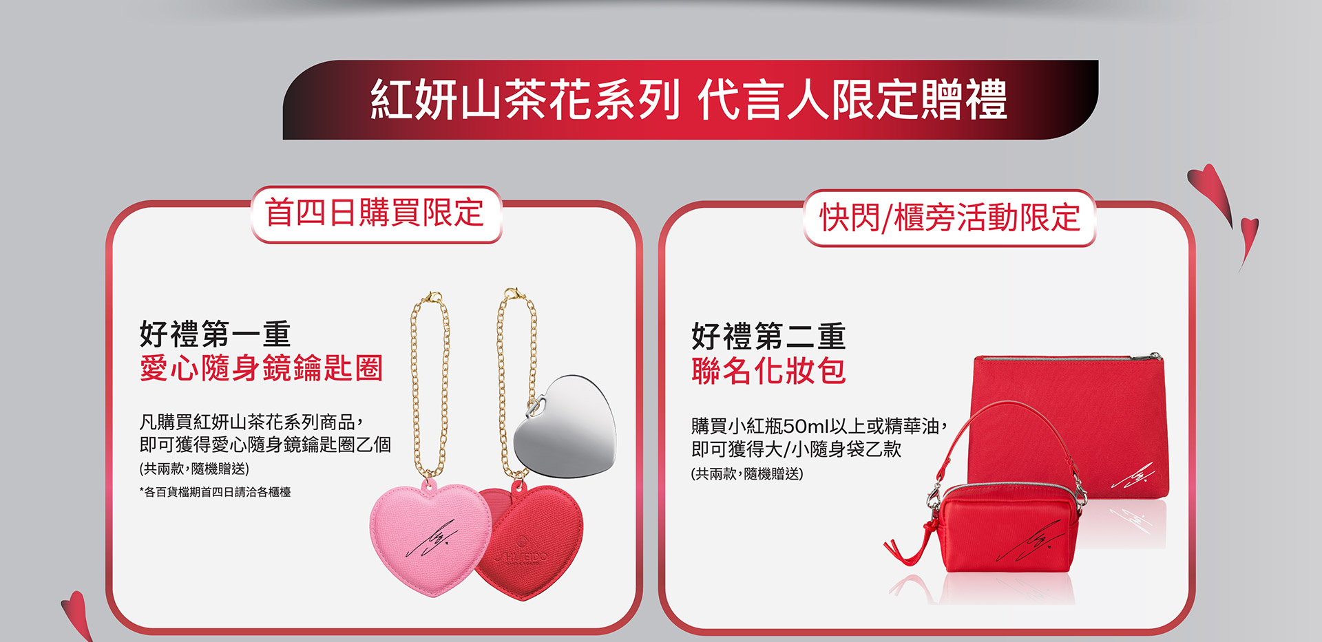 紅妍山茶花系列代言人限定贈禮
