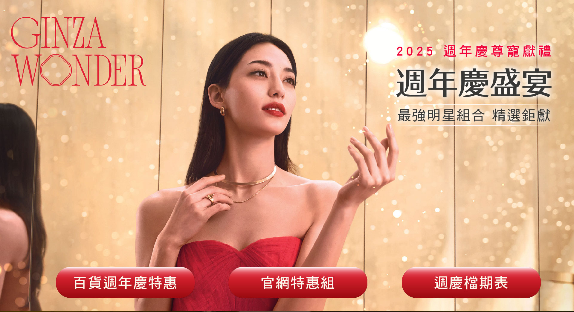 2025 週年慶尊寵獻禮 週年慶盛宴 最強明星組合 精選鉅獻